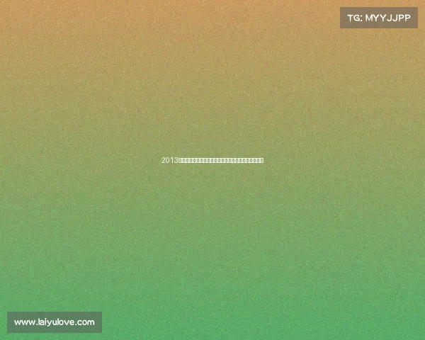 2013年全球体坛赛事全面展望顶级联赛冠军赛奥运风云前瞻