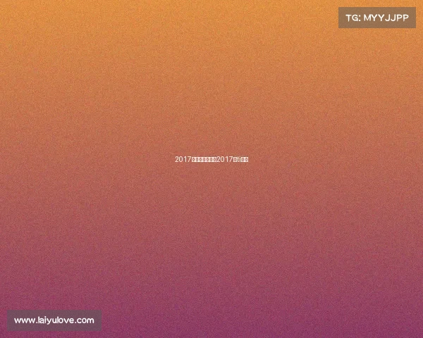 2017体育赛事国内、2017年ti决赛