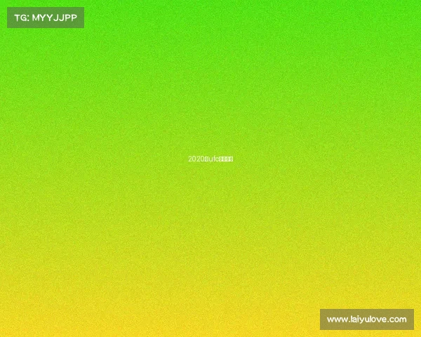 2020年ufc比赛视频 2020年ufc比赛视频