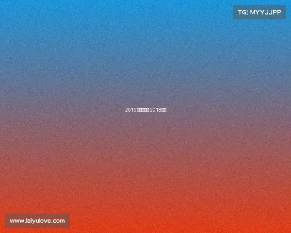 2019年跳水赛事 2018跳水