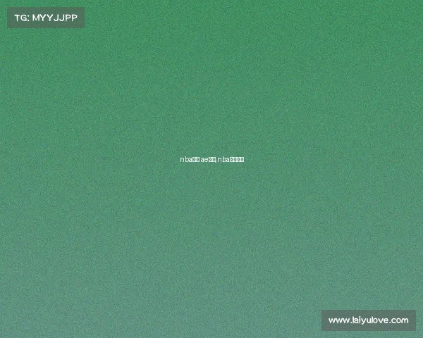 nba赛事 ae视频,nba赛场视频