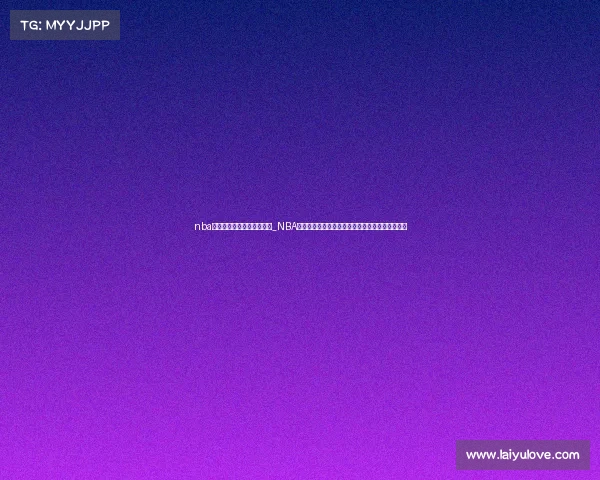 nba赛事高清完整回放中文解说_NBA精彩赛事完整回放重温历年经典对决激动瞬间全集 nba赛事高清完整回放中文解说_NBA精彩赛事完整回放重温历年经典对决激动瞬间全集